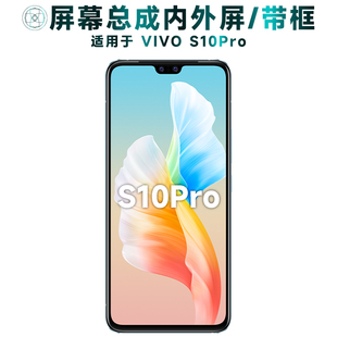 盾令屏幕适用于VIVOS10PRO总成带框vivo s10pro显示手机后盖电池