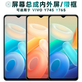 盾令屏幕适用于vivo y74s屏幕总成带框y76s触摸显示手机中框电池