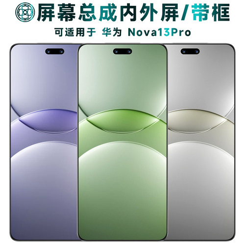 适用华为nova13pro屏幕总成/带框