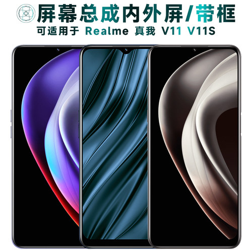 盾令屏幕总成适用于真我v11v11s