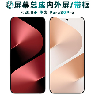 盾令适用华为pura80pro屏幕总成带框p80pro手机显示触摸液晶后盖