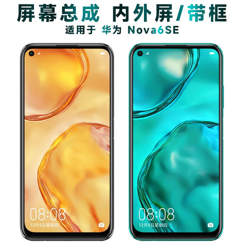 盾令屏幕总成带框华为nova6se