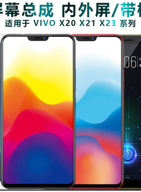 盾令屏幕适用于vivo x20总成x21带框x21i显示x23触摸x20plus x21s