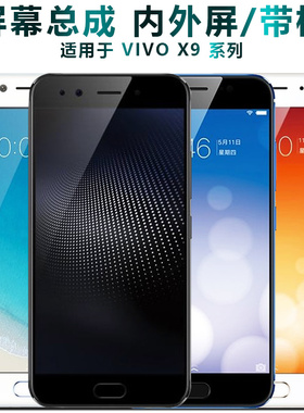盾令屏幕适用于vivo x9总成x9i带框x9s显示屏x9splus液晶屏x9plus