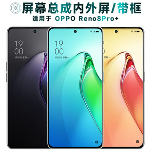 盾令屏幕适用于OPPO Reno8Pro+总成带框触摸显示手机中框后盖电池