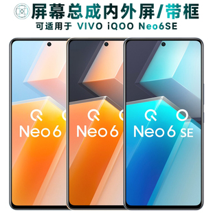 盾令屏幕适用于vivo iqoo neo6se总成带框IQOONEO6SE触摸显示手机