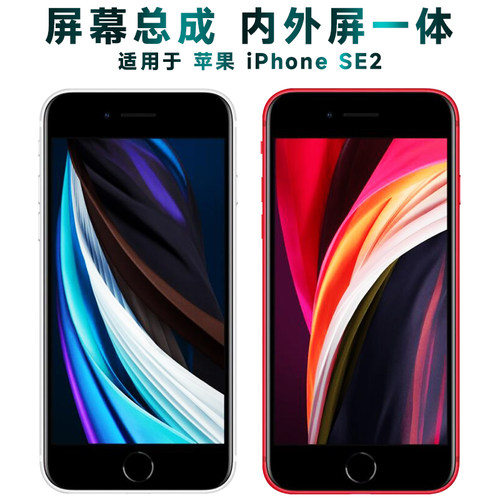 盾令屏幕适用于苹果SE2屏幕总成液晶内外iPhoneSE2触摸显示手机屏