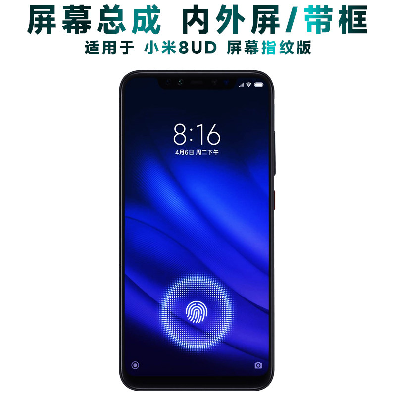 盾令屏幕总成带框小米8ud指纹版