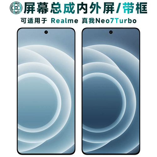 适用于真我neo7turbo屏幕总成