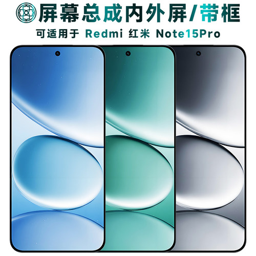 适用于红米note15pro屏幕总成