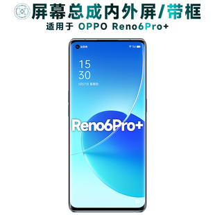 盾令屏幕适用于OPPO Reno6Pro+总成带框触摸显示手机后盖电池中框