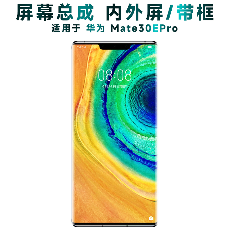 盾令屏幕总成带框华为mate30epro