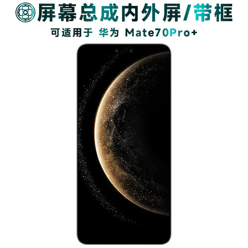 适用于华为mate70pro+屏幕总成