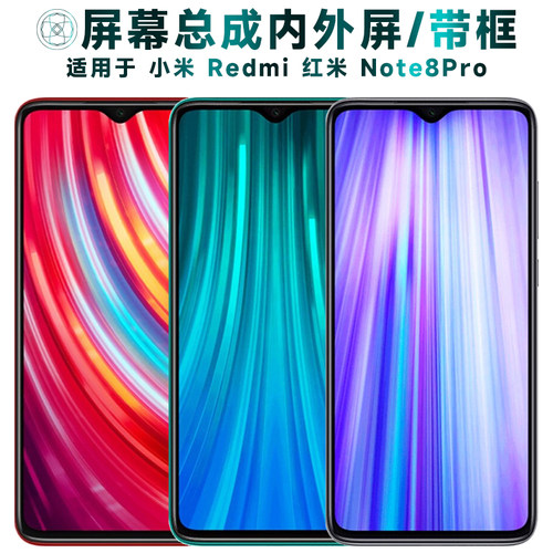 盾令屏幕总成适用于红米note8pro