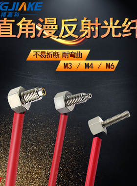 精嘉科直角弯头漫反射光纤M3 M4 M6螺纹可选FU-67TZ FU-35TZ FU-7
