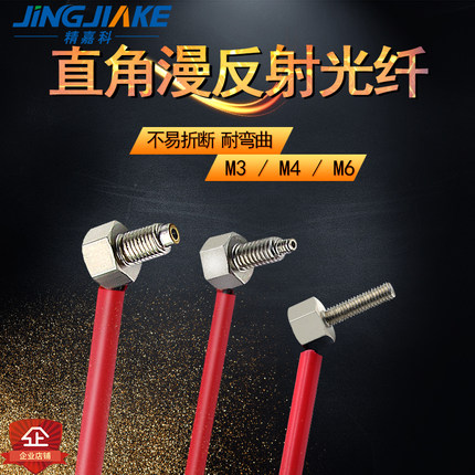 精嘉科直角弯头漫反射光纤M3 M4 M6螺纹可选FU-67TZ FU-35TZ FU-7