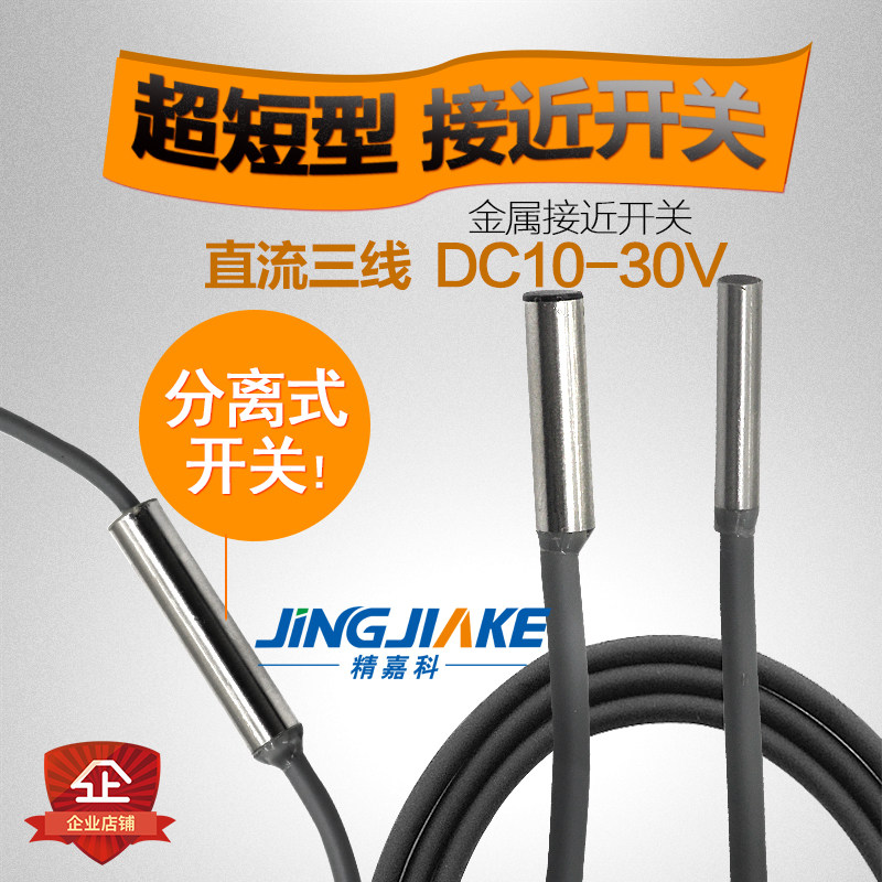 精嘉科φ/M3M4分离式0.6-1.5mm 电感式感应金属超小型接近开关