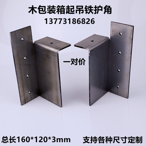 木包装箱起吊护角加厚角码大型木箱起吊加固护角角钢角铁升吊木箱 - 封面