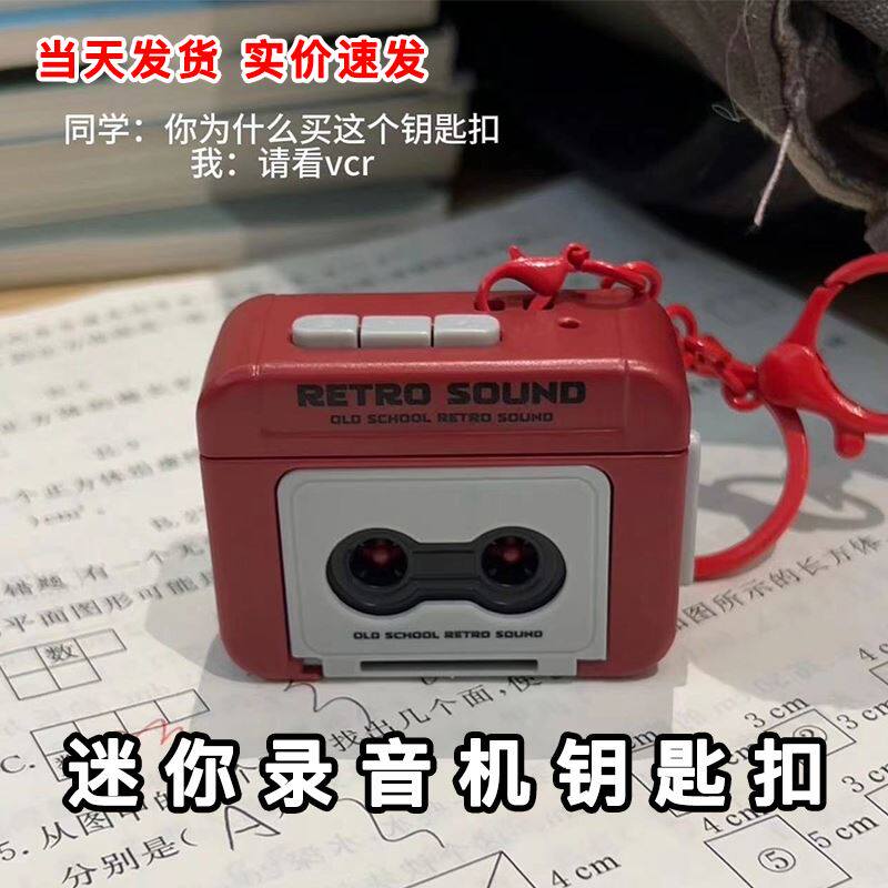 复古网红迷你磁带录音机钥匙扣小挂件周杰伦播放音乐录音摆件抖音