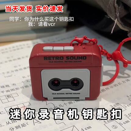 复古网红迷你磁带录音机钥匙扣小挂件周杰伦播放音乐录音摆件抖音