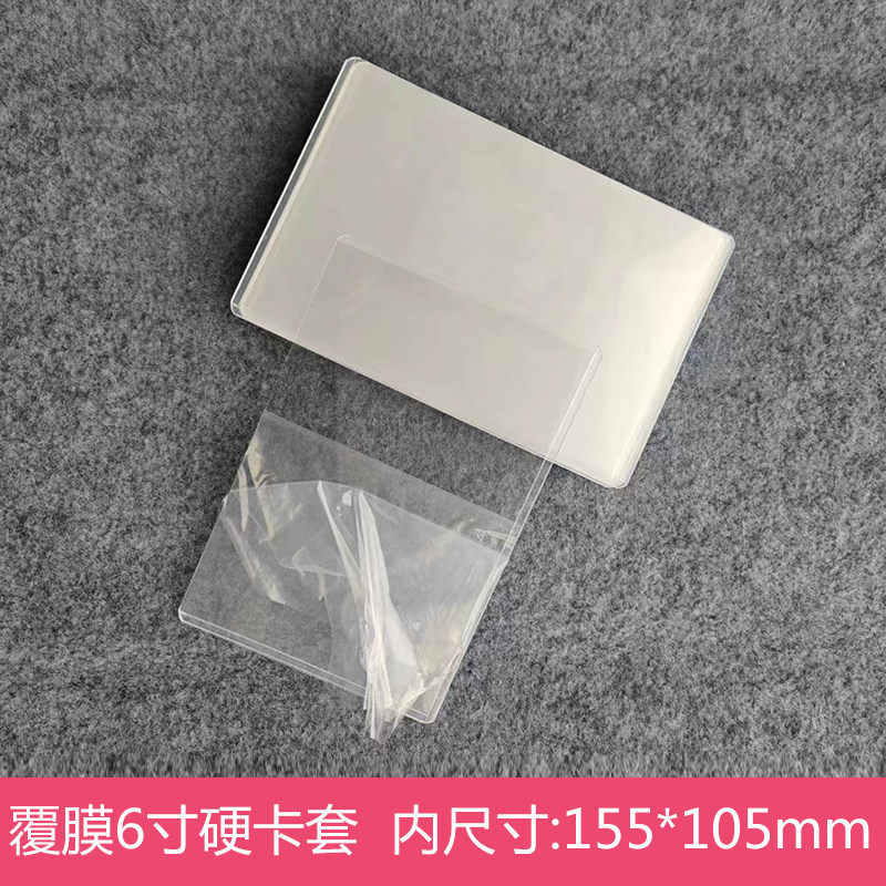 5寸6寸150*105硬卡套明信片生写卡李飞卡胶套20丝高清透明保护膜