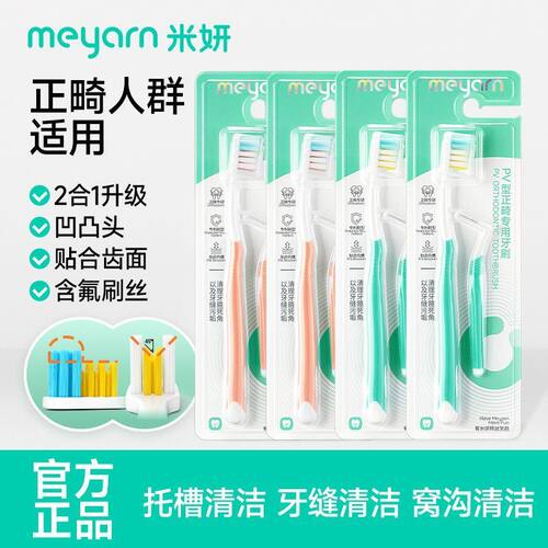 meyarn米妍正畸PV护龈牙刷成人儿童矫正牙齿适用牙套软毛小头刷