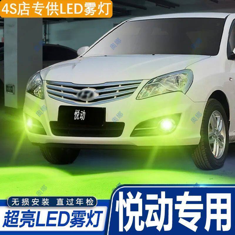 适用15-16款悦动防雾灯悦动黄金光灯泡前雾灯led现代悦动专用改装