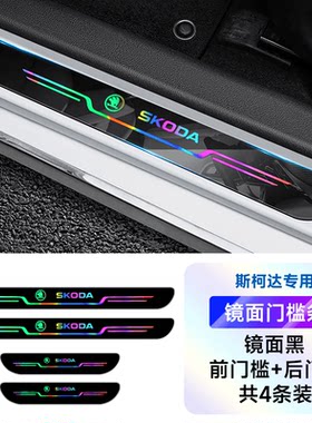 适用于斯柯达柯米克速派明锐柯迪亚柯珞克汽车门槛条防踩踏保护贴