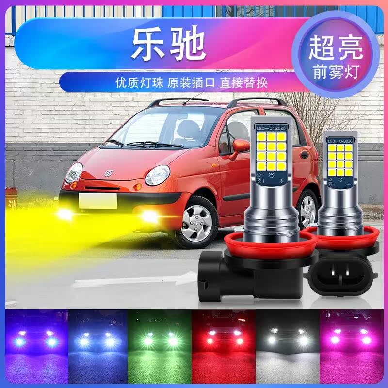 适用04-12款宝骏乐驰雾灯LED灯泡10雪佛兰06乐驰08雾灯09爆闪改装
