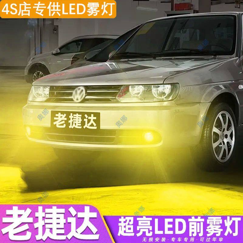 适用10-12款大众老捷达雾灯led超亮双色爆闪前防雾灯泡黄金眼改装