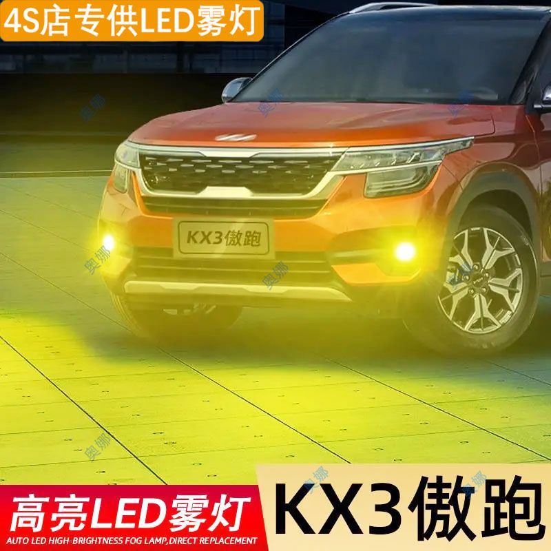 适用15-20款起亚kx3傲跑led雾灯超亮双色爆闪黄金眼前防雾灯改装