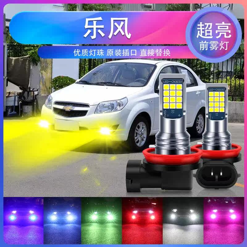适用雪佛兰05 06 07 08 09 10 11 12年款乐风改装led前雾灯泡爆闪