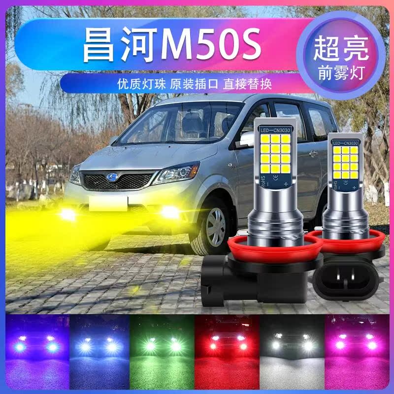 15-20款北汽昌河M50S超亮LED爆闪前雾灯H11防雾黄金眼青柠色黄光