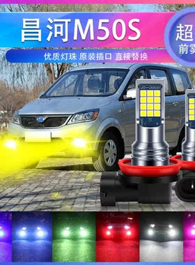 15-20款北汽昌河M50S超亮LED爆闪前雾灯H11防雾黄金眼青柠色黄光