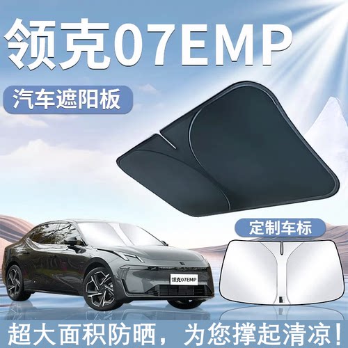 领克07EMP遮阳板罩伞帘挡防晒配件专用隔热布前挡风玻璃汽车用品