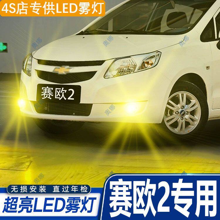 适用10-14款雪佛兰赛欧2雾灯超亮双色爆闪led黄金眼前防雾灯改装