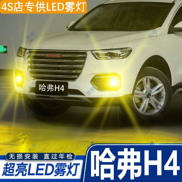 适用18-20款长城哈弗H4雾灯超亮双色led爆闪前防雾灯泡黄金眼改装
