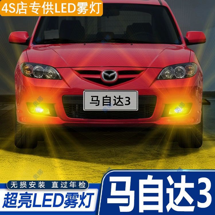 适用10-12款老马自达3雾灯led黄金光灯泡防雾灯老马自达3专用改装