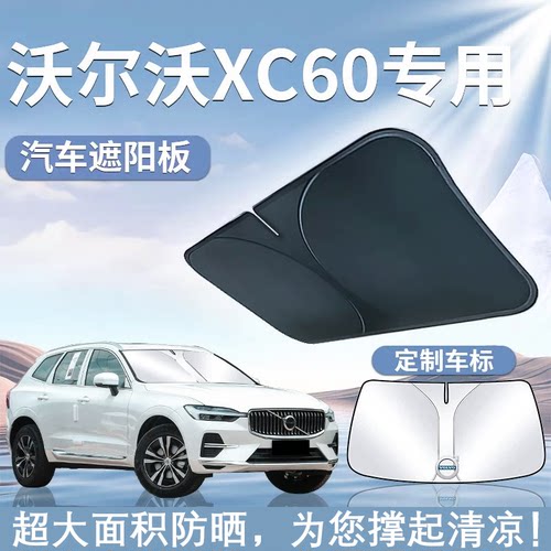 适用15-25款沃尔沃XC60前挡遮阳板伞帘挡防晒布专用隔热前挡玻璃