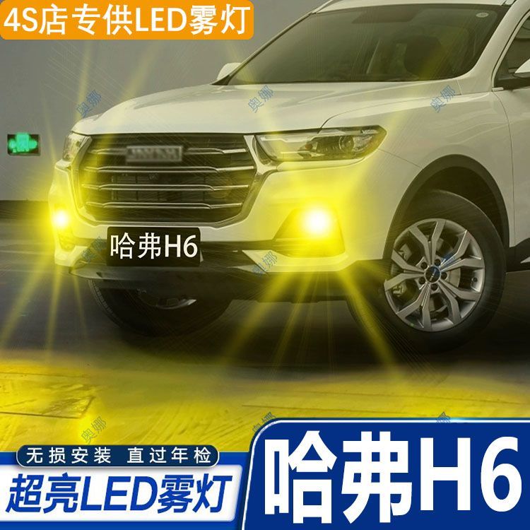 适用11-21款哈弗H6雾灯超亮双色爆闪led防雾灯泡黄金眼前改装配件