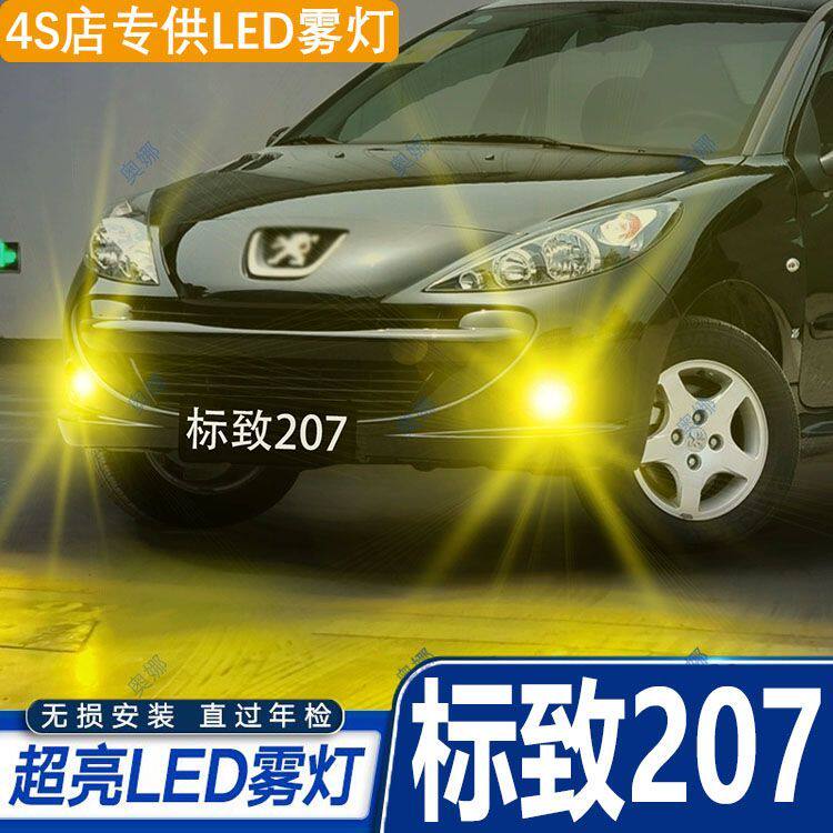 适用08-13款东风标致207雾灯led超亮双色爆闪黄金眼前防雾灯改装