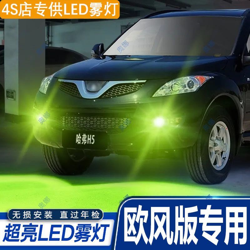 适用10-12款哈弗H5欧风版雾灯led超亮双色爆闪黄金眼前防雾灯泡