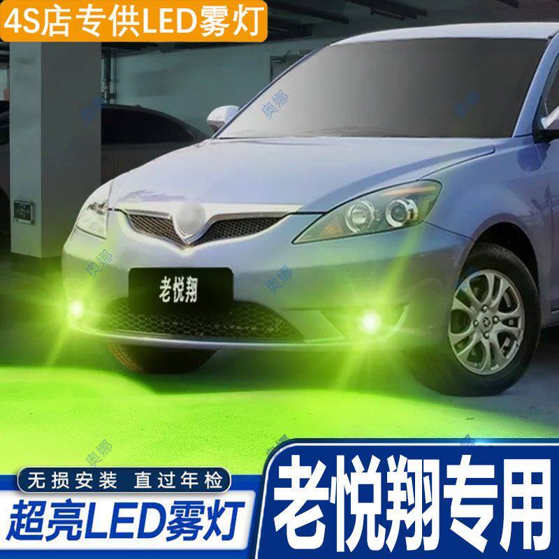 适用09-12款长安老悦翔雾灯led超亮双色爆闪黄金眼前防雾灯改装件