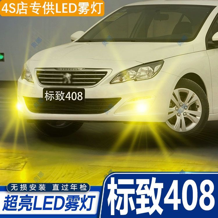 适用10-18款标致408雾灯led超亮双色爆闪黄金眼前防雾灯泡改装件