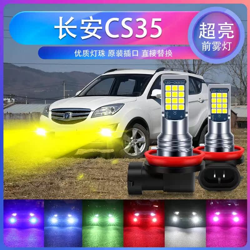 适用长安12 13 14 15 16年款 CS35 逸动 改装超亮led前雾灯泡爆闪