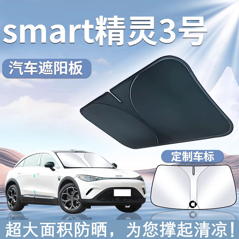 smart精灵3号遮阳板罩伞帘挡防晒奔驰斯玛特三号专用前挡汽车用品