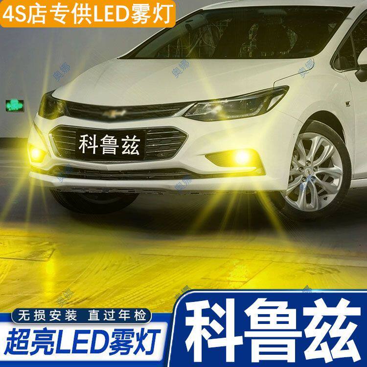 适用雪佛兰16-18款科鲁兹雾灯LED前雾灯灯泡黄金光科鲁兹配件改装