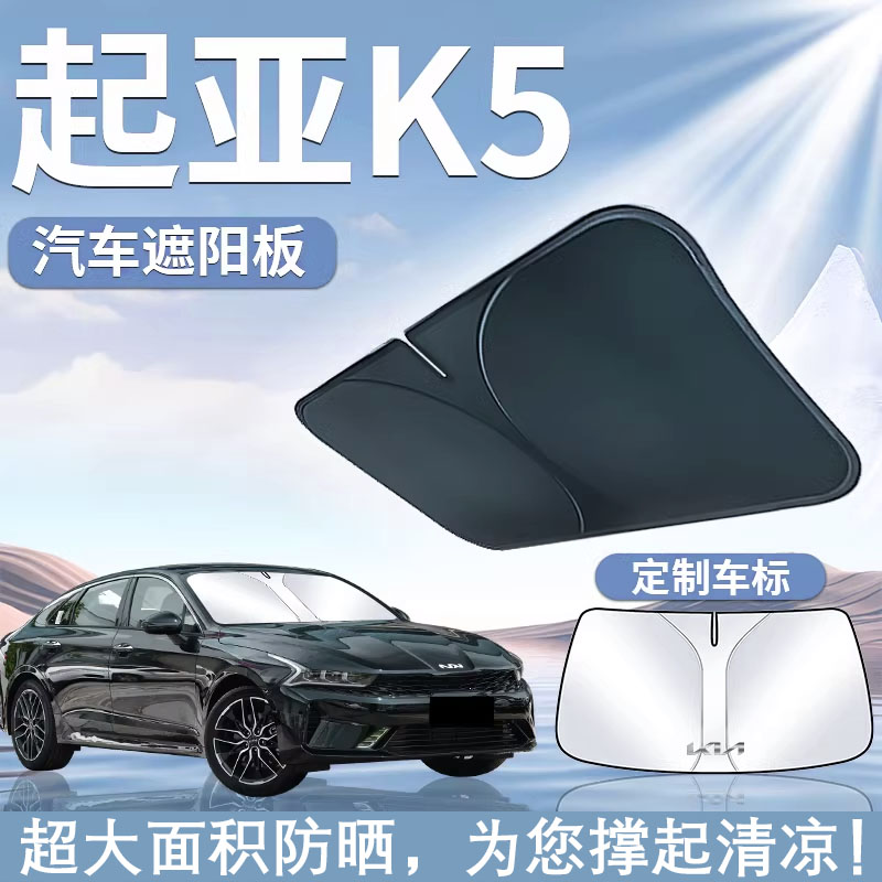 起亚K5前挡遮阳板帘伞防晒挡隔热罩前挡风玻璃25新款挡板汽车用品