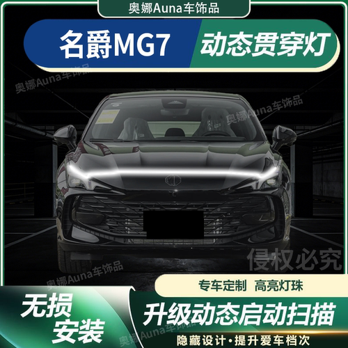 名爵MG7贯穿灯中网灯启动扫描机盖氛围灯白光改装饰配件LED迎宾灯
