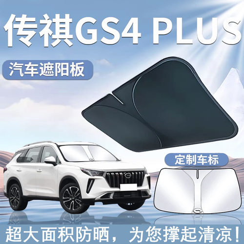 适用21-23款传祺GS4PLUS遮阳板罩伞帘挡防晒专用隔热前挡玻璃广汽